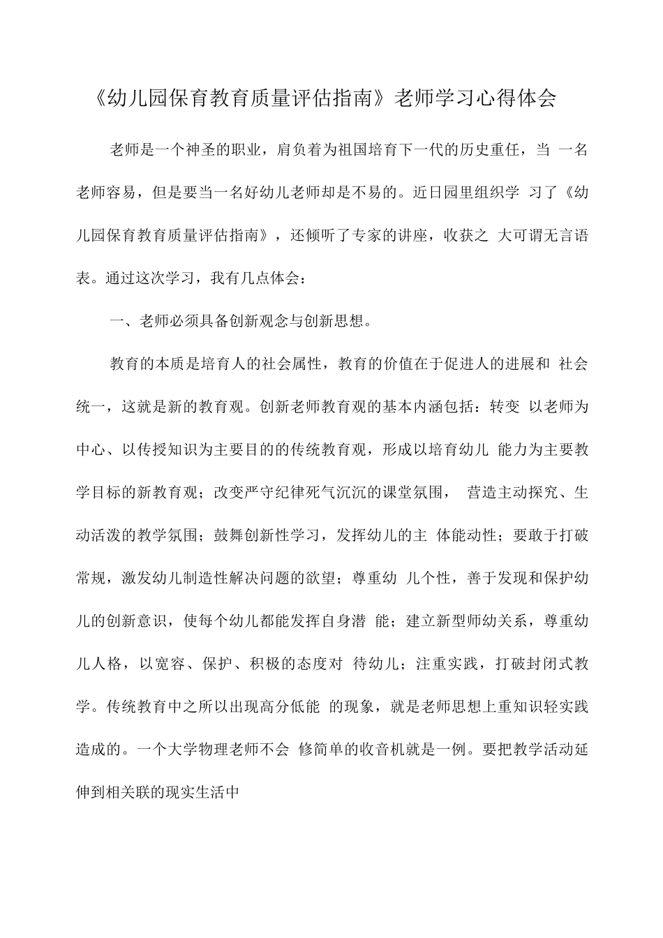 《幼儿园保育教育质量评估指南》学习解读心得领会_第1页