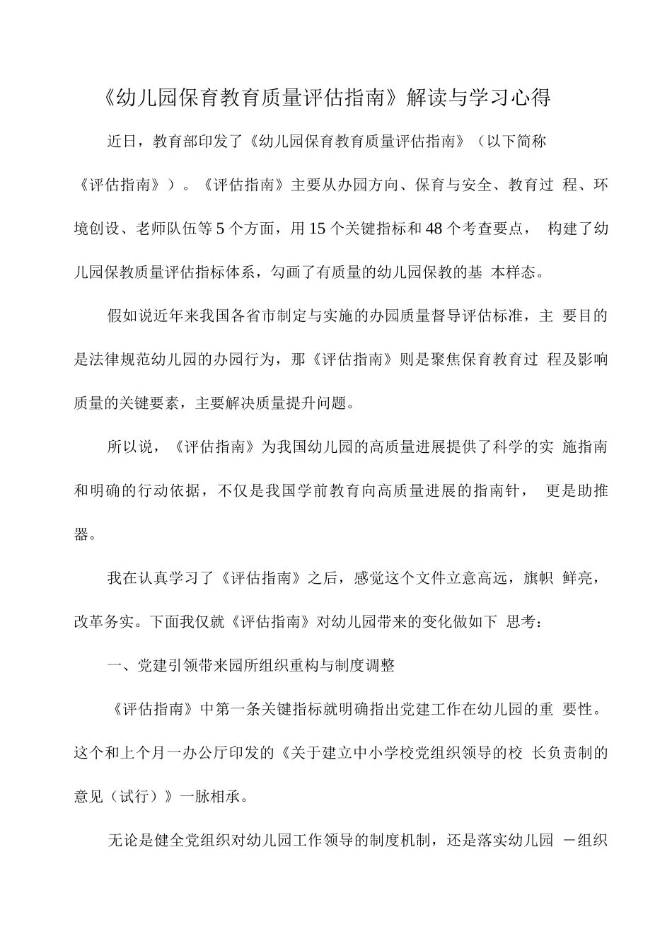 《幼儿园保育教育质量评估指南》解读与学习心得_第1页