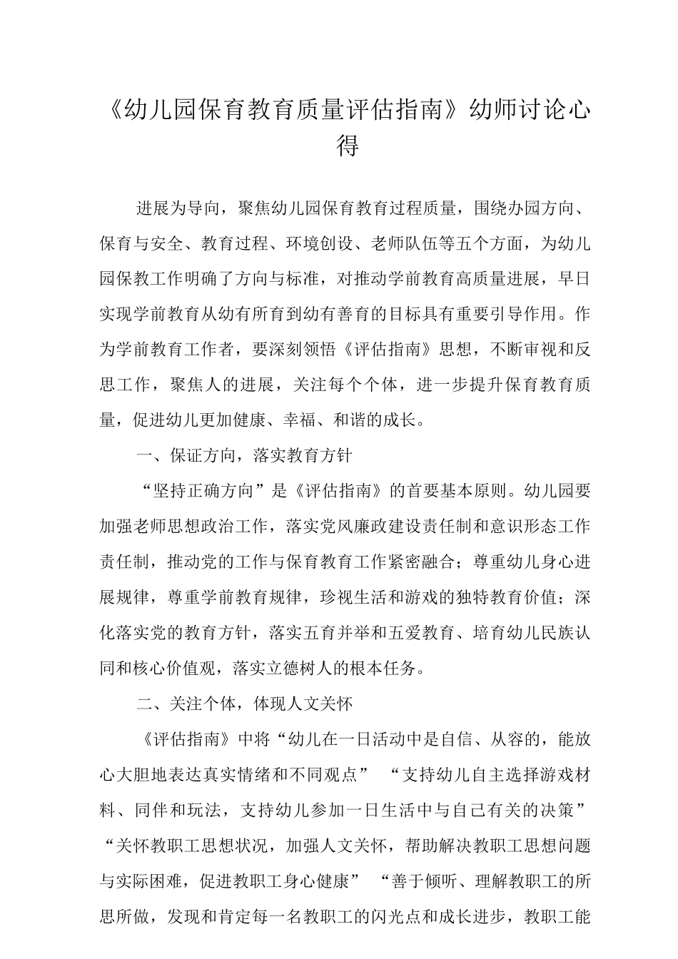 《幼儿园保育教育质量评估指南》老师学习心得范文_第1页