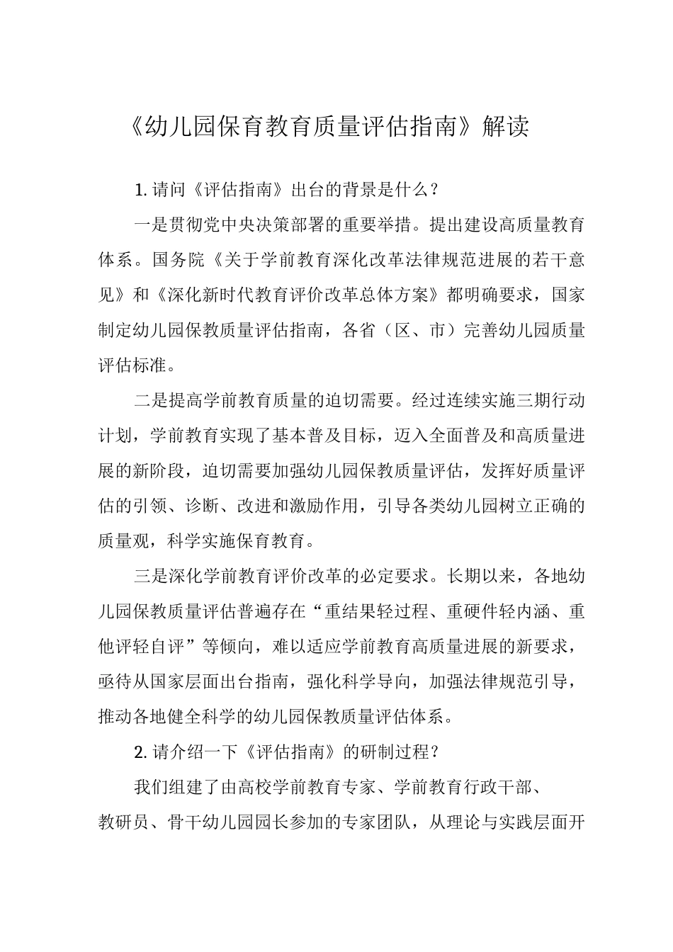 《幼儿园保育教育质量评估指南》解读_第1页