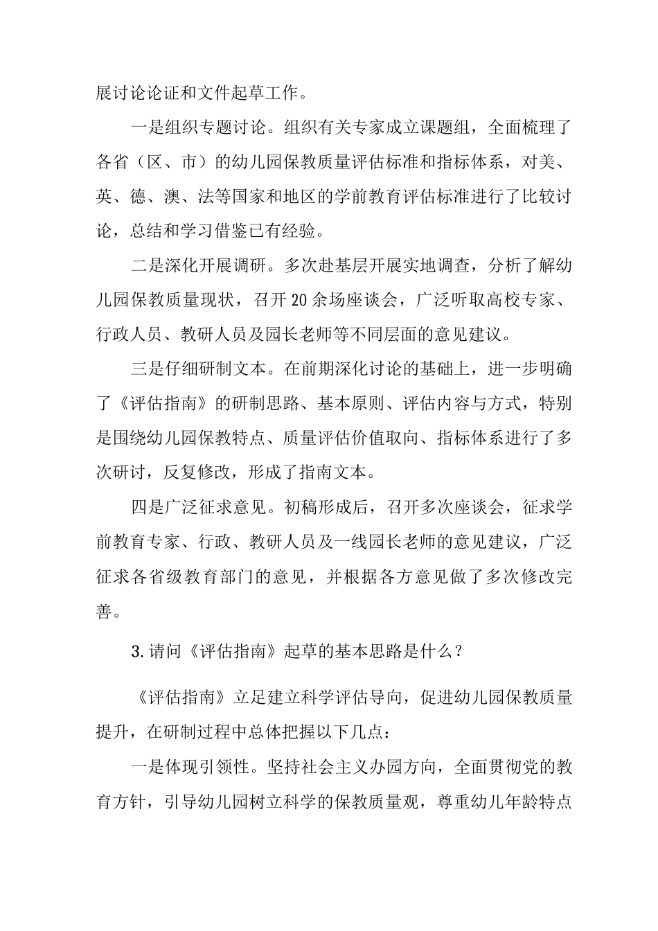《幼儿园保育教育质量评估指南》解读_第2页