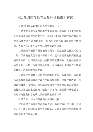 《幼儿园保育教育质量评估指南》解读及学习心得