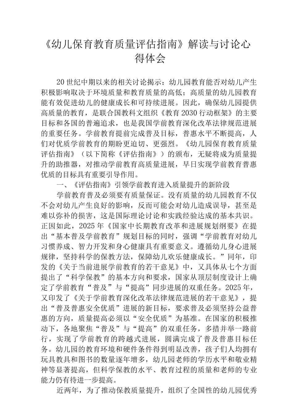 《幼儿园保育教育质量评估指南》解读与学习心得体会_第1页