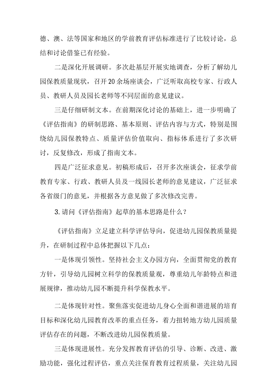 《幼儿园保育教育质量评估指南》解读3_第2页