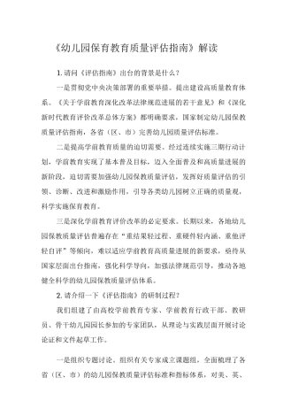 《幼儿园保育教育质量评估指南》解读3