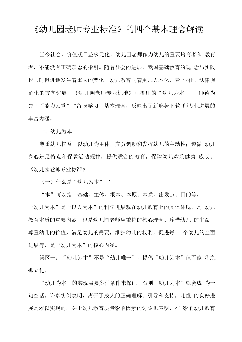 《幼儿园教师专业标准》的四个基本理念解读_第1页