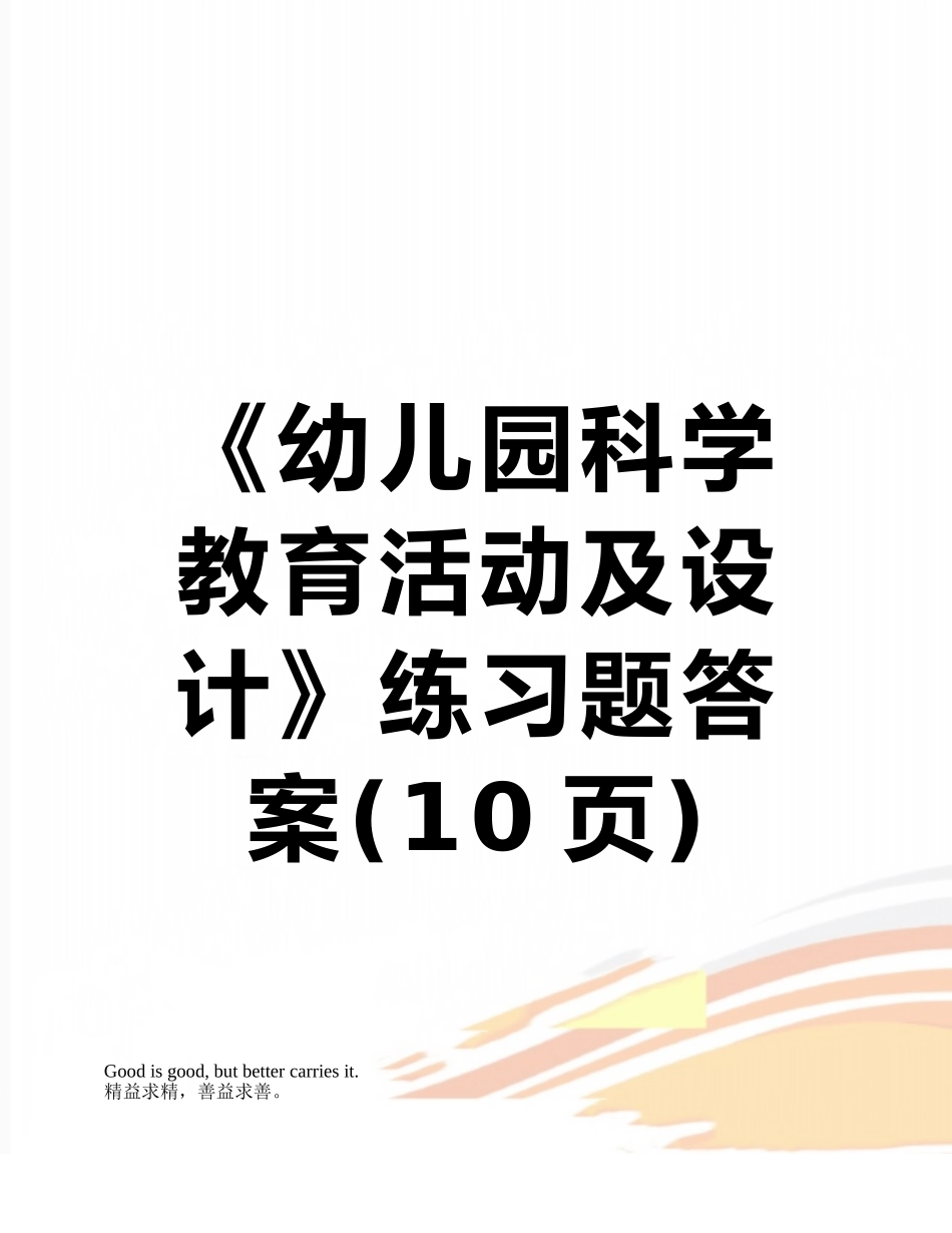《幼儿园科学教育活动及设计》练习题答案_第1页