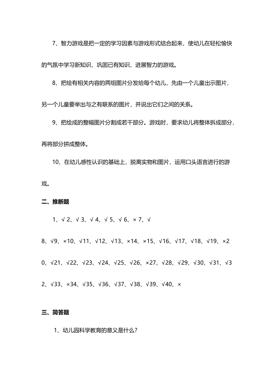 《幼儿园科学教育活动及设计》练习题答案_第3页