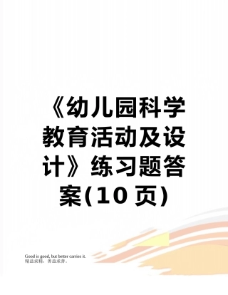 《幼儿园科学教育活动及设计》练习题答案