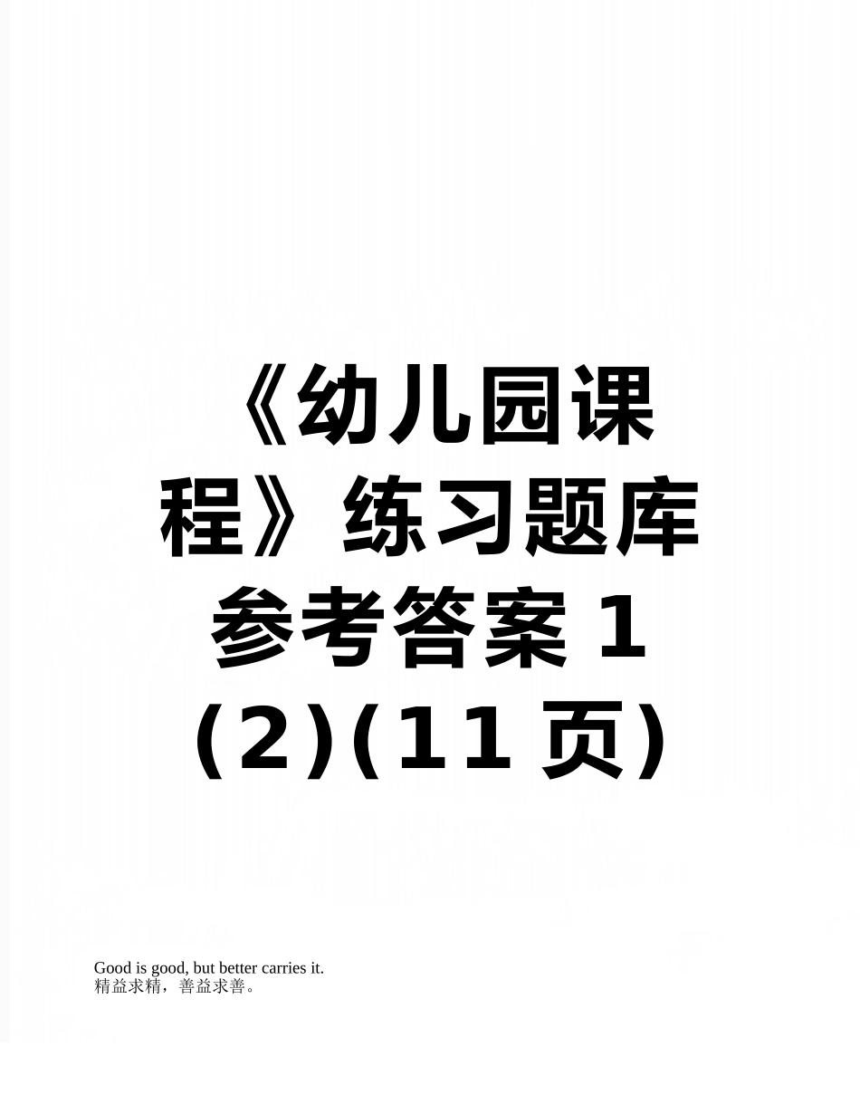 《幼儿园课程》练习题库参考答案1-_第1页