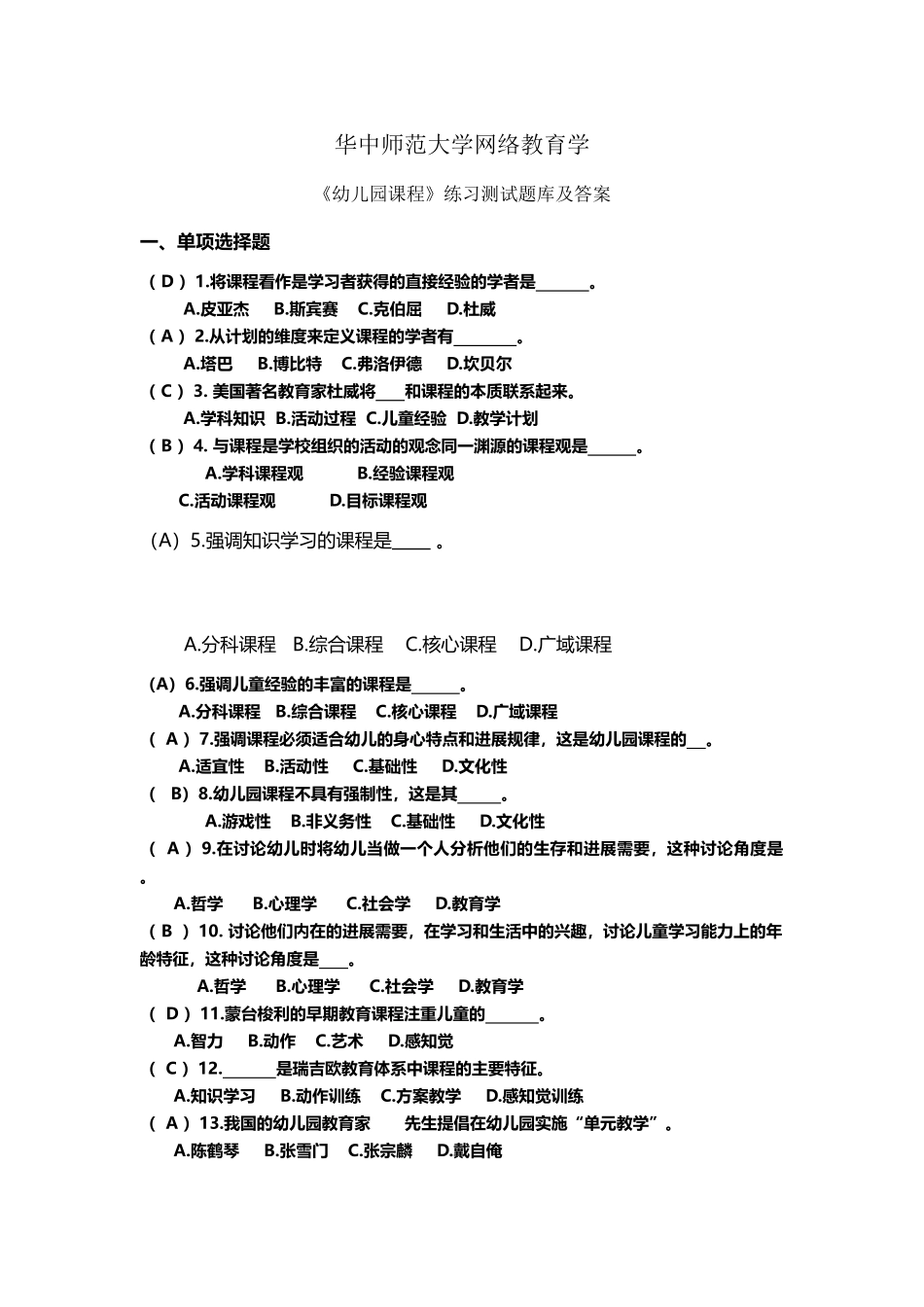 《幼儿园课程》练习题库参考答案1-_第2页