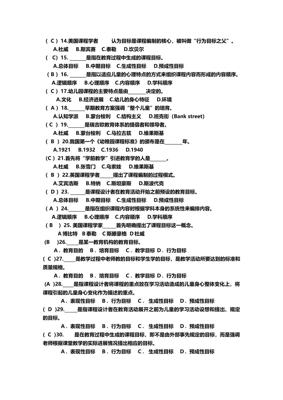 《幼儿园课程》练习题库参考答案1-_第3页