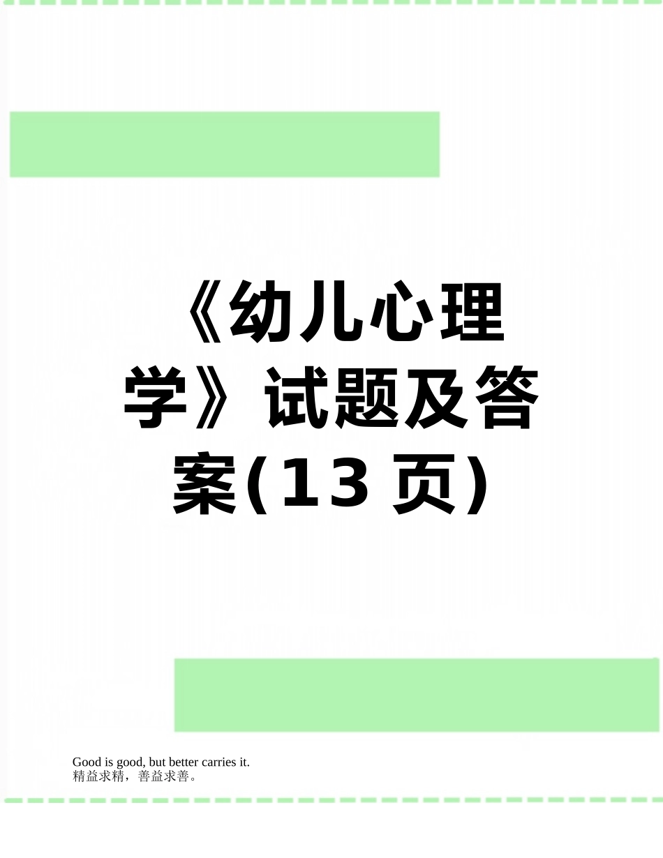 《幼儿心理学》试题及答案_第1页