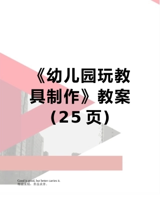 《幼儿园玩教具制作》教案