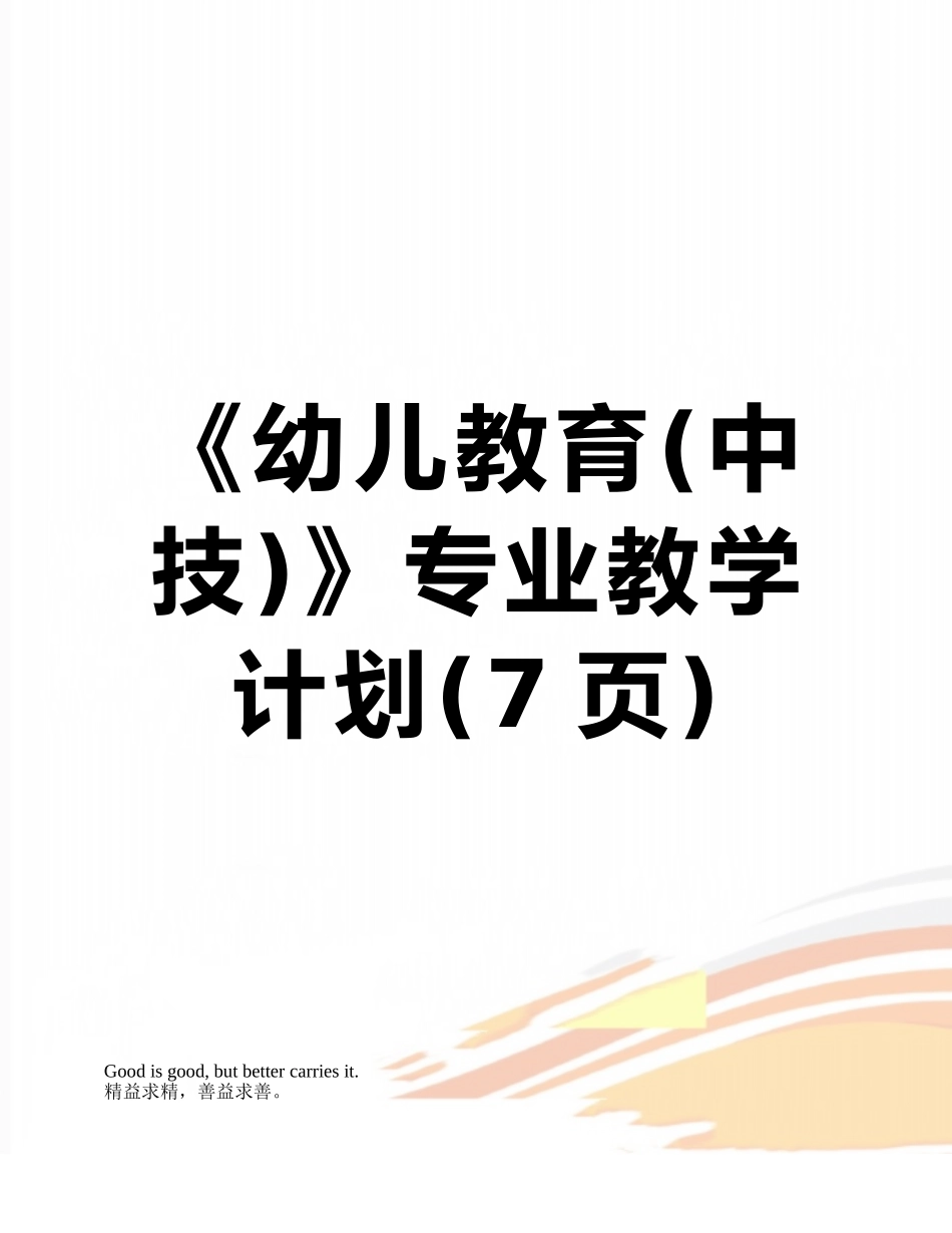 《幼儿教育》专业教学计划_第1页