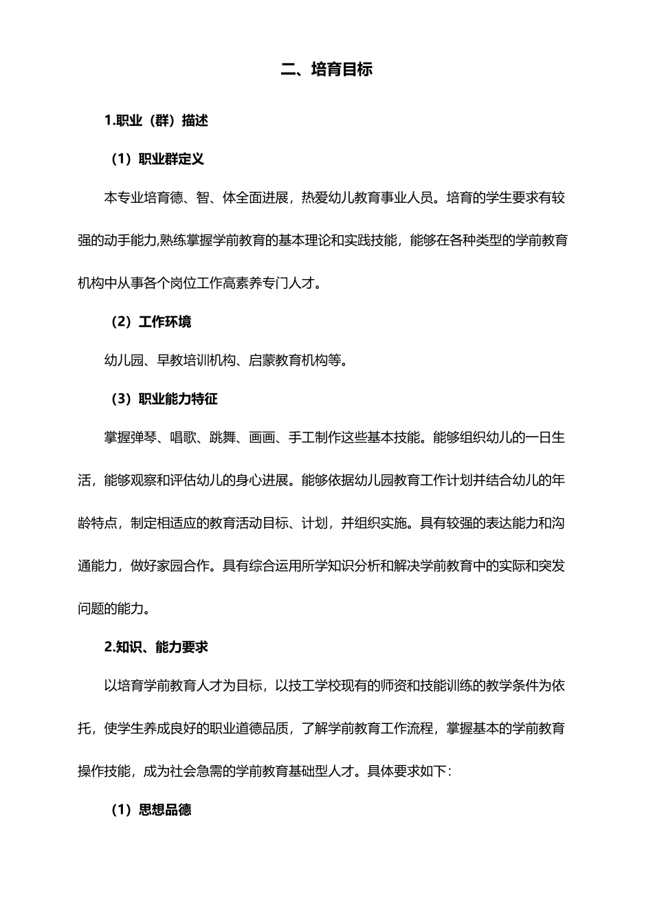 《幼儿教育》专业教学计划_第3页