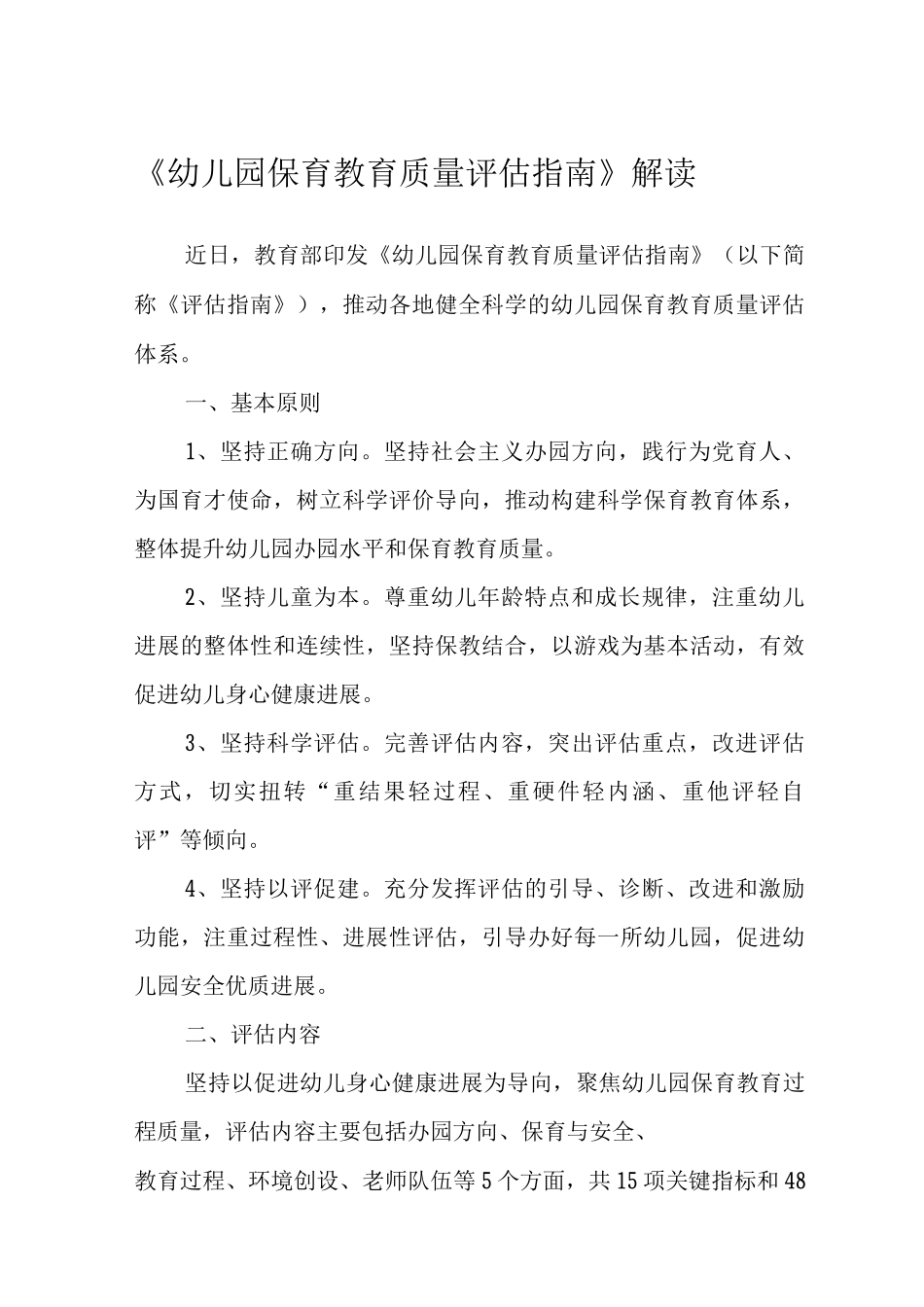 《幼儿园保育教育质量评估指南》解读心得_第1页