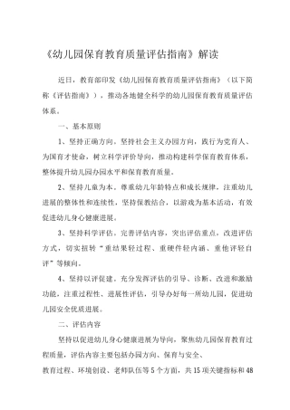 《幼儿园保育教育质量评估指南》解读心得
