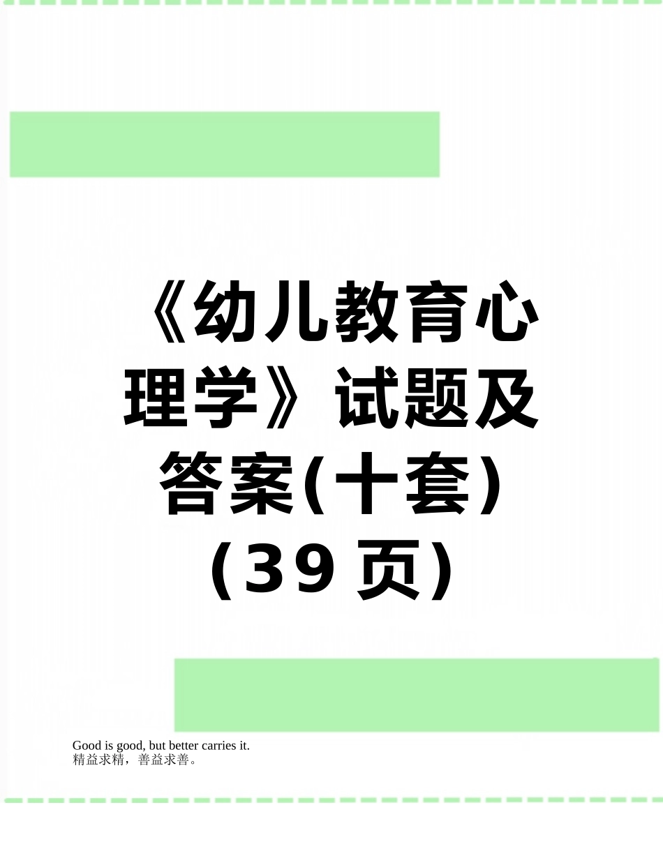 《幼儿教育心理学》试题及答案_第1页