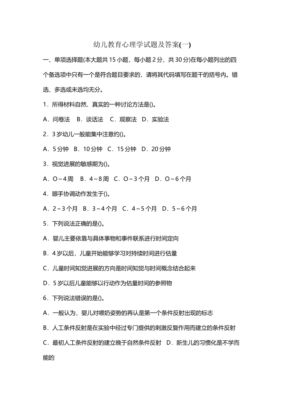 《幼儿教育心理学》试题及答案_第2页