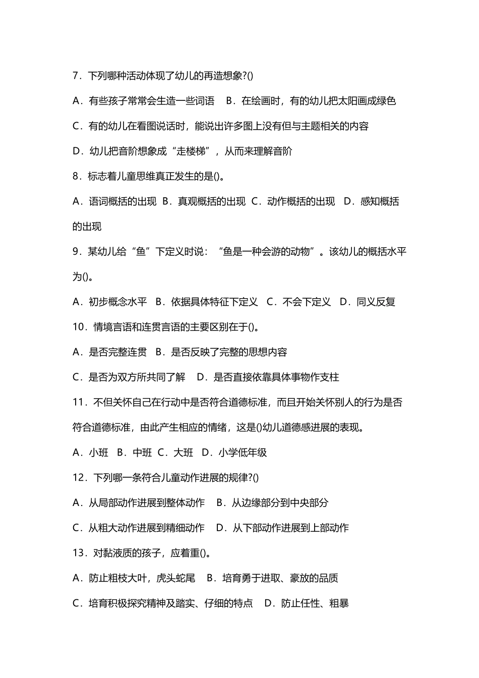 《幼儿教育心理学》试题及答案_第3页