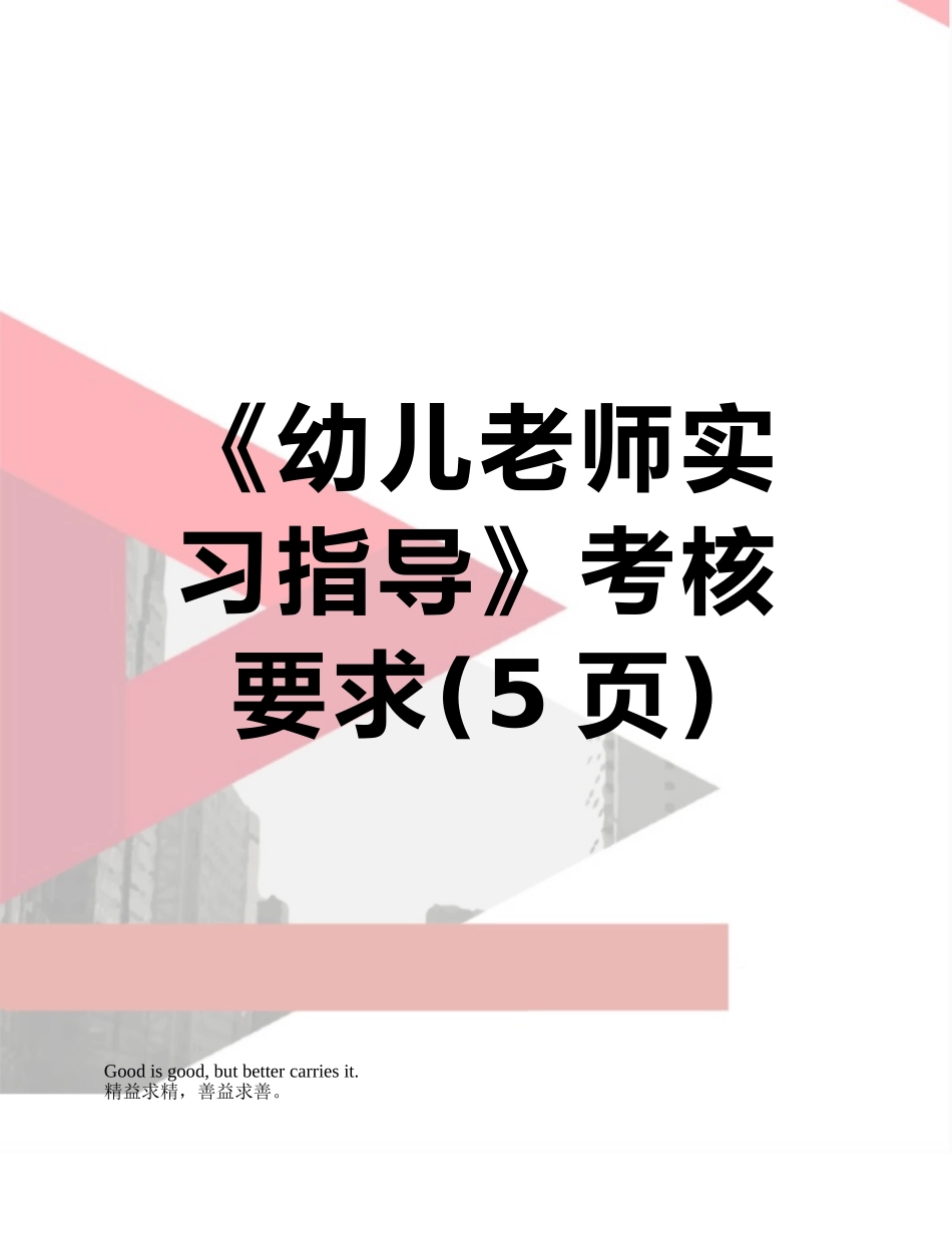 《幼儿教师实习指导》考核要求_第1页