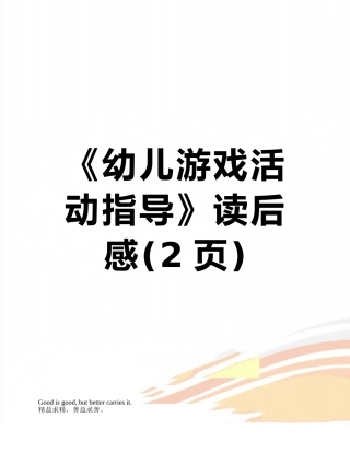 《幼儿游戏活动指导》读后感