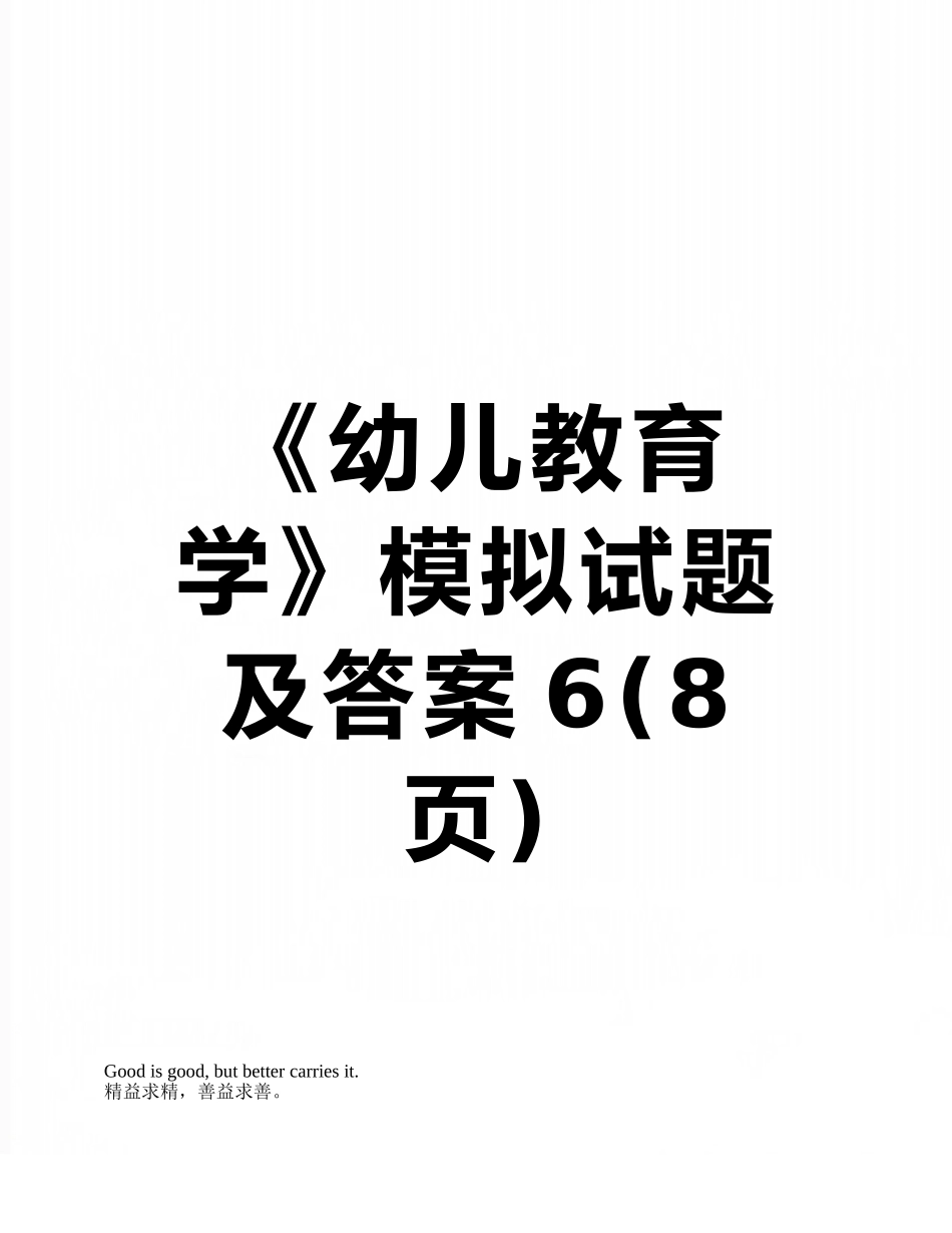 《幼儿教育学》模拟试题及答案6_第1页