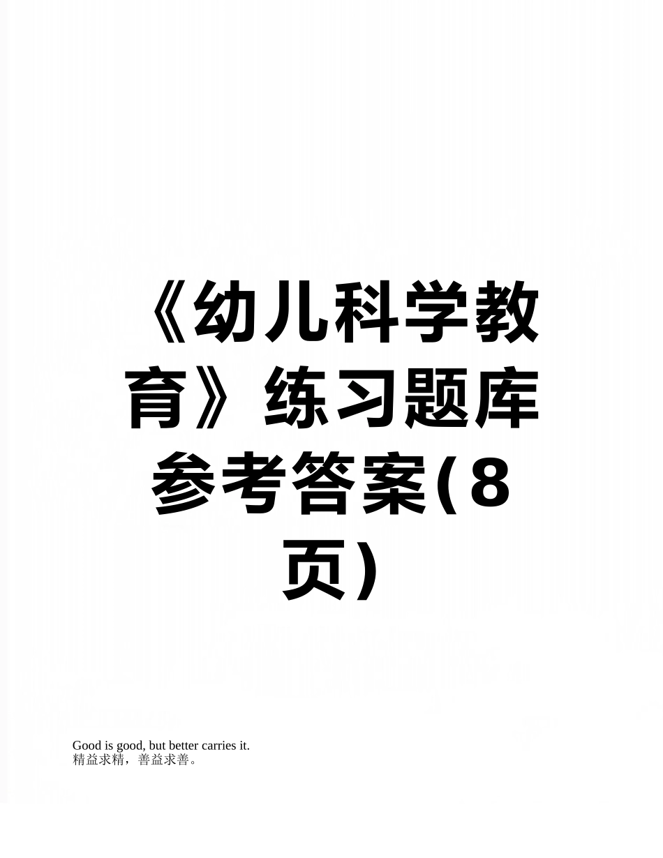 《幼儿科学教育》练习题库参考答案_第1页