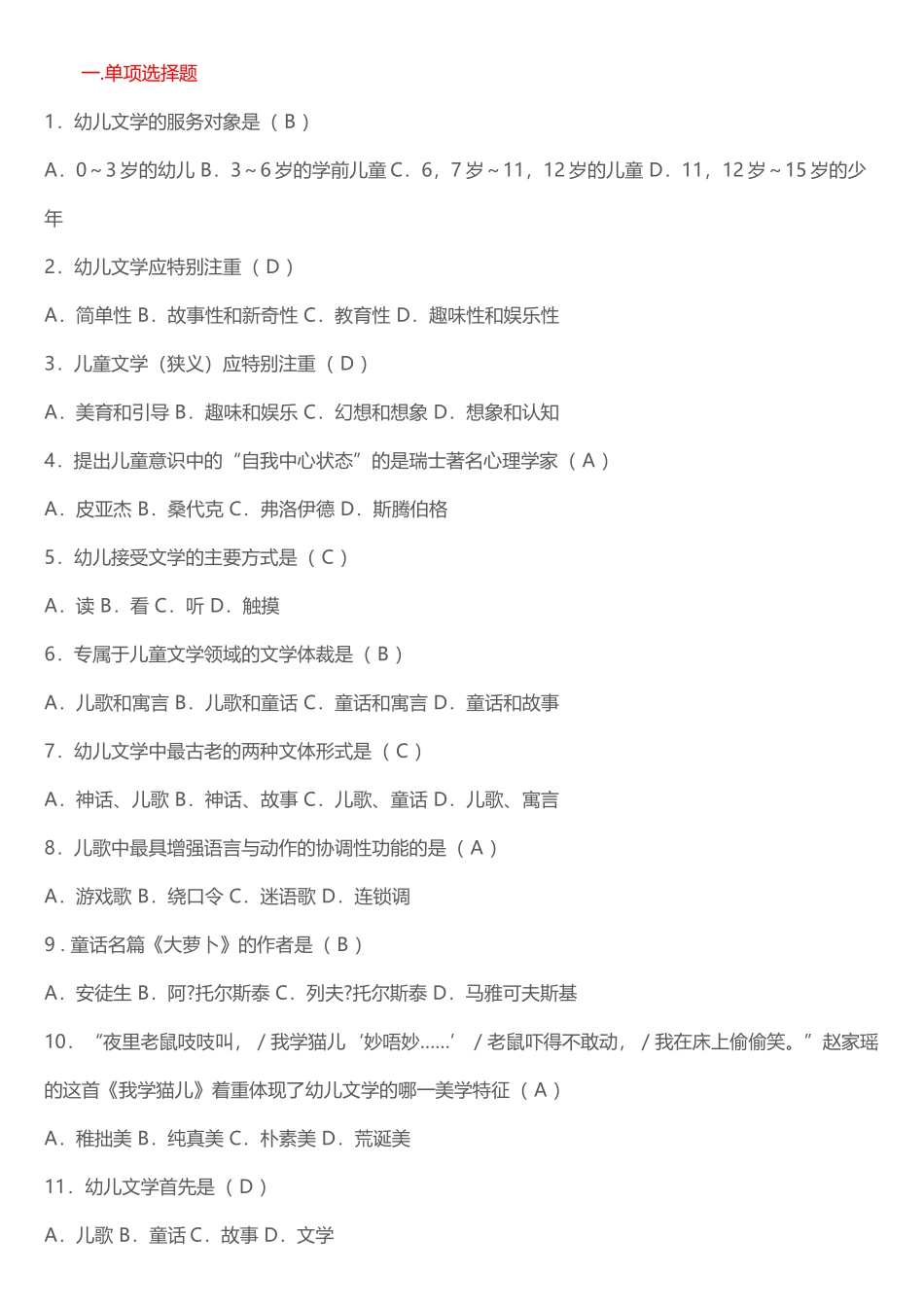 《幼儿文学》单项和多项选择题参考答案_第2页