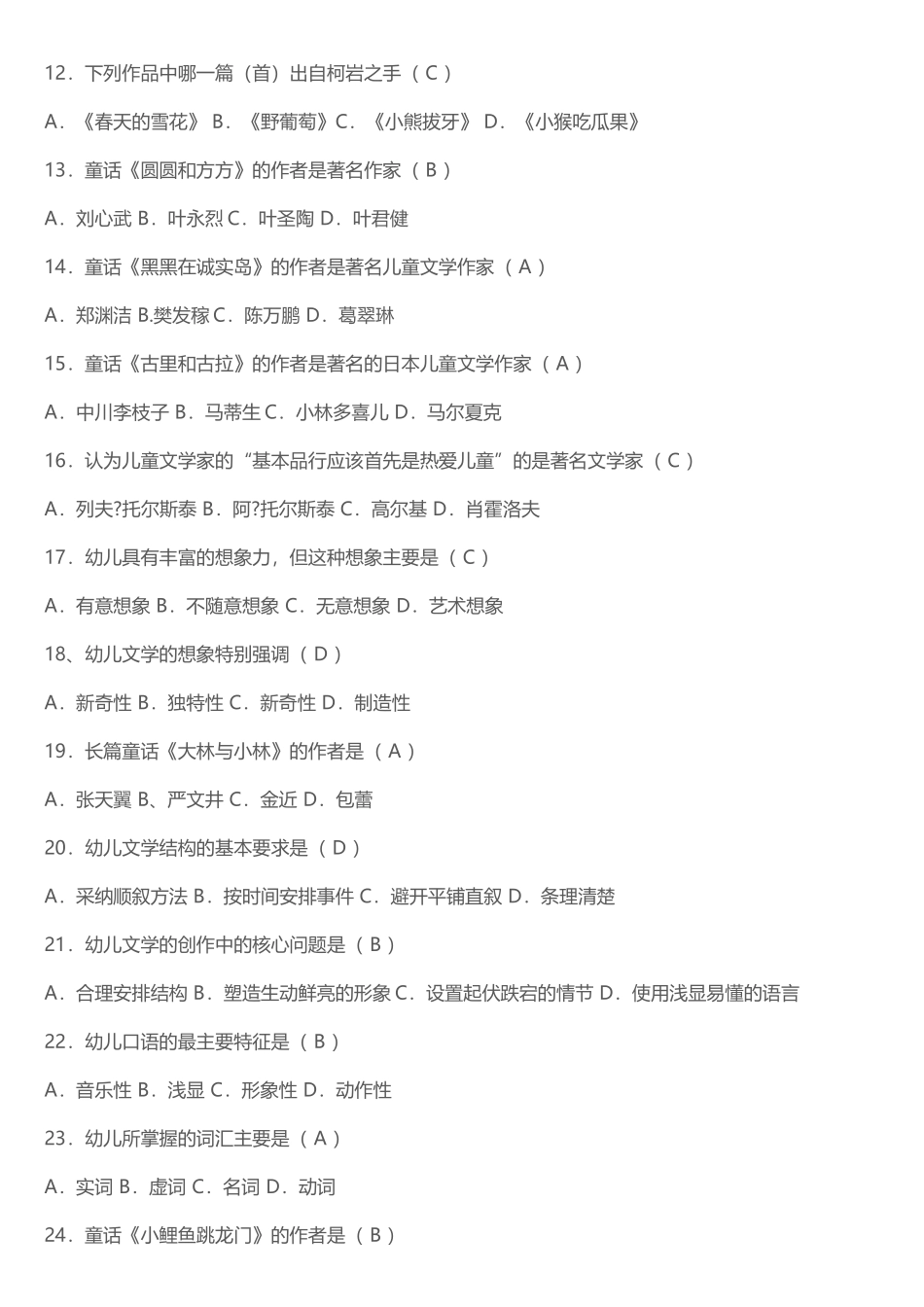 《幼儿文学》单项和多项选择题参考答案_第3页