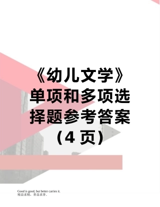 《幼儿文学》单项和多项选择题参考答案