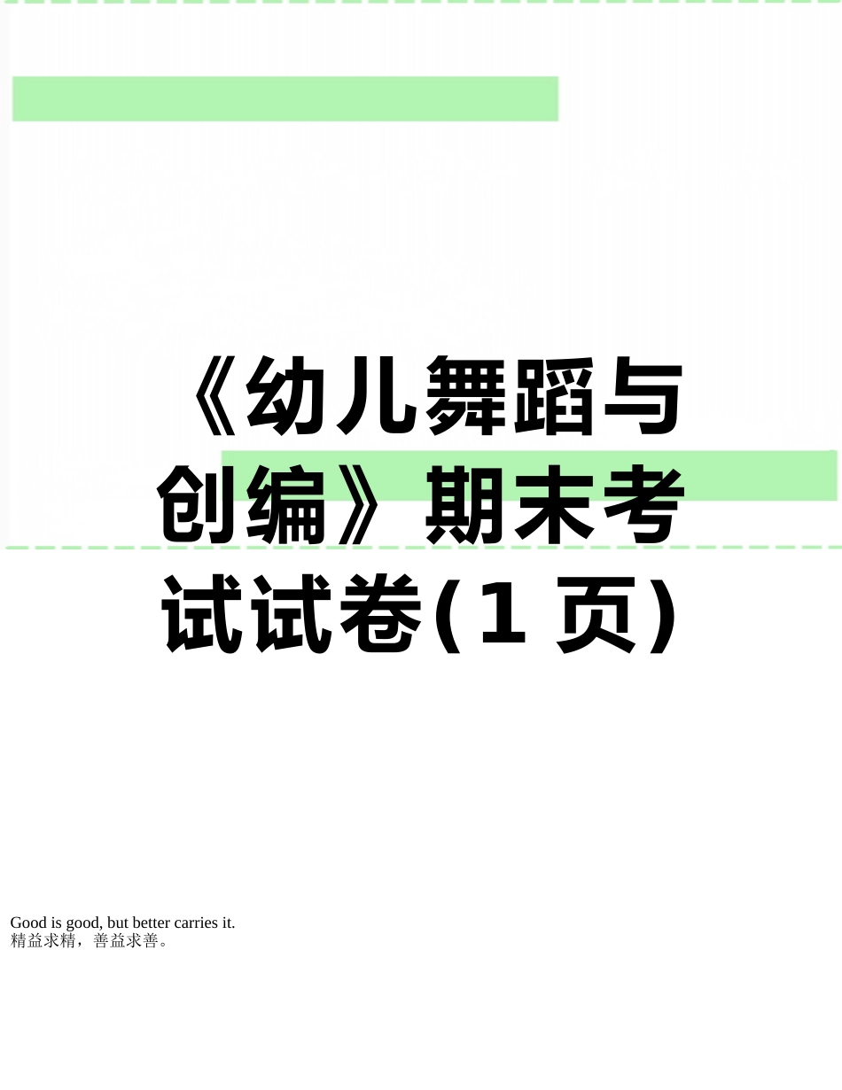 《幼儿舞蹈与创编》期末考试试卷_第1页