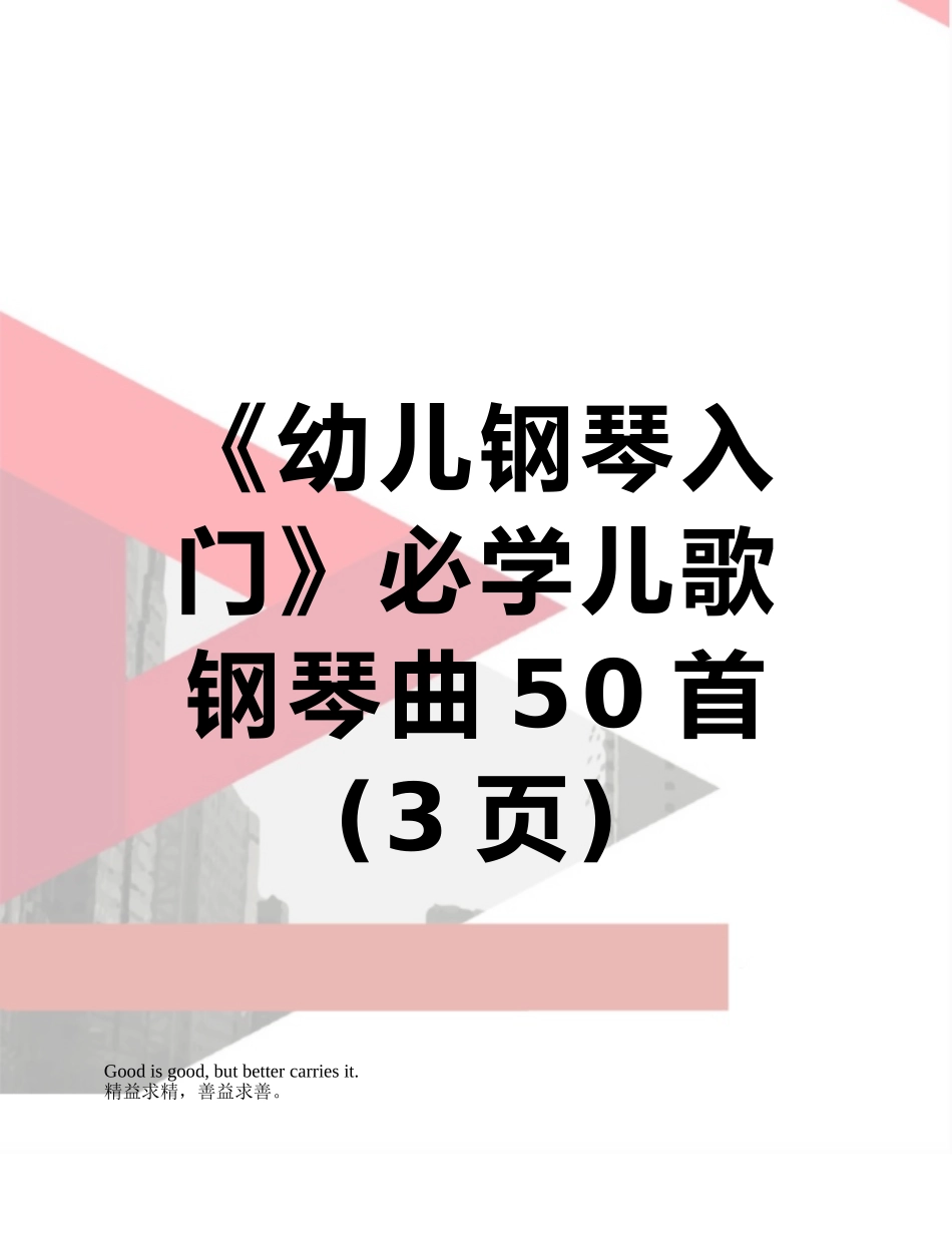 《幼儿钢琴入门》必学儿歌钢琴曲50首_第1页