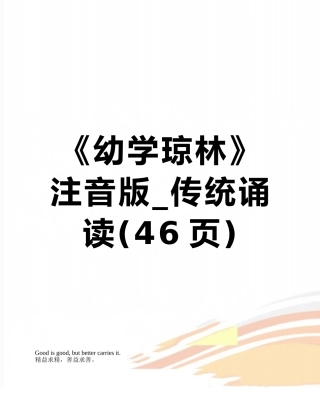 《幼学琼林》注音版-传统诵读