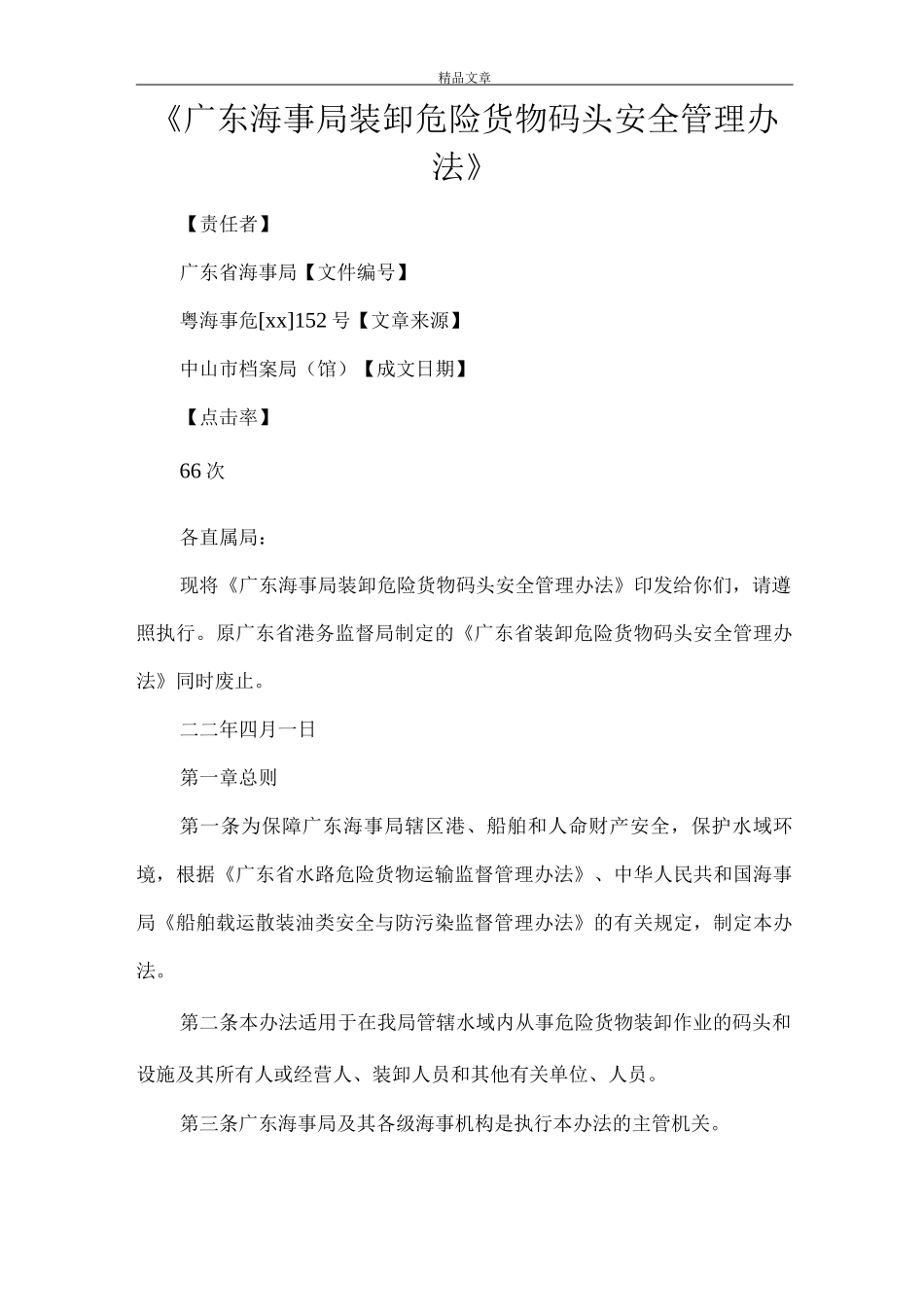 《广东海事局装卸危险货物码头安全管理办法》_第1页