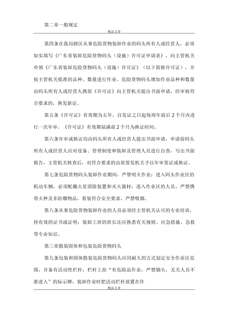 《广东海事局装卸危险货物码头安全管理办法》_第2页