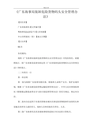 《广东海事局装卸危险货物码头安全管理办法》