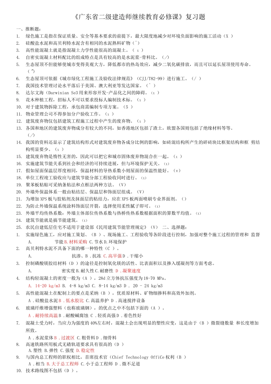 《广东省二级建造师继续教育必修课》复习题_第1页