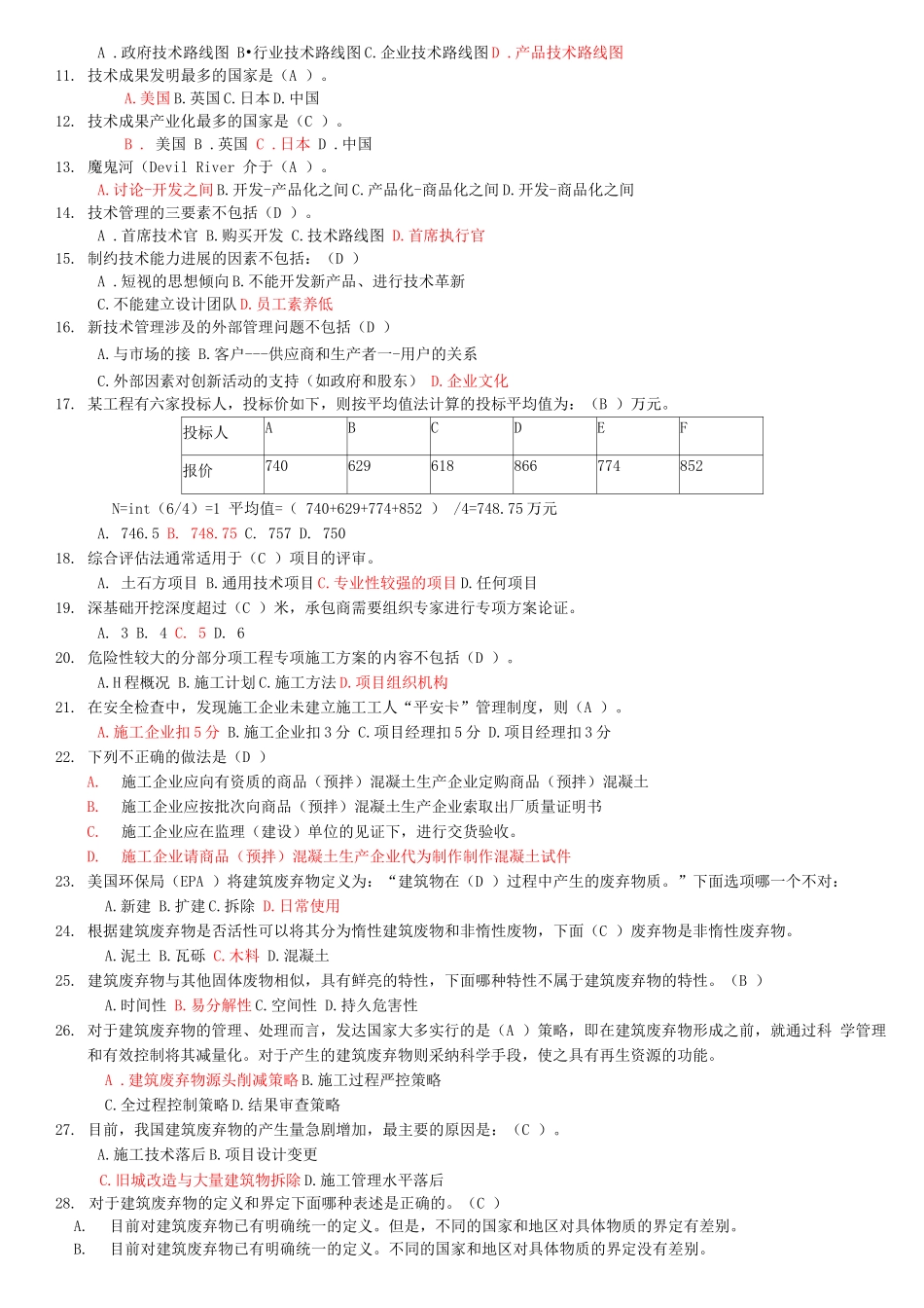 《广东省二级建造师继续教育必修课》复习题_第2页