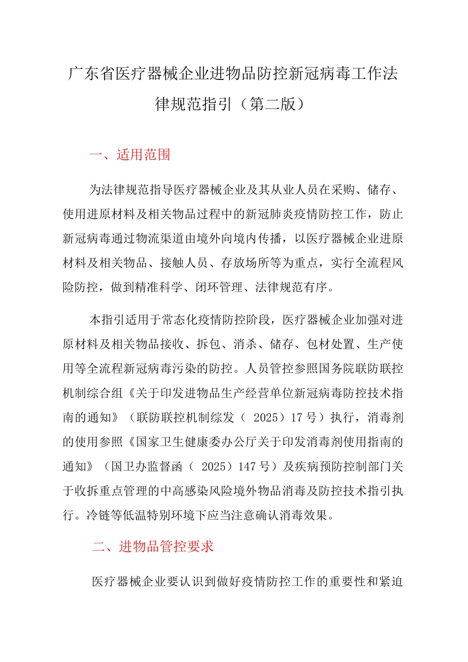 《广东省医疗器械企业进口物品防控新冠病毒工作规范指引》_第1页