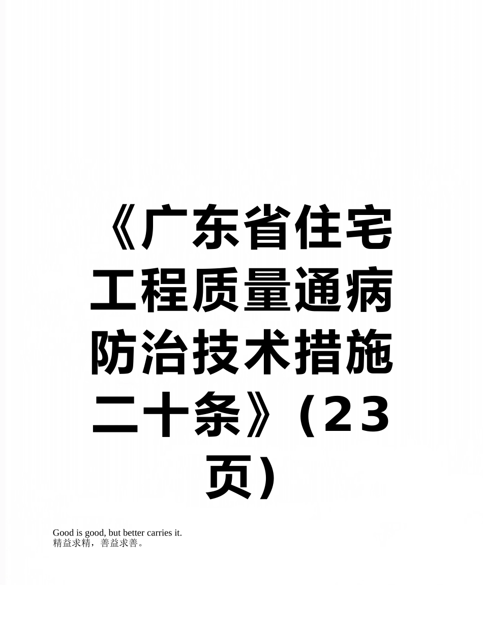 《广东省住宅工程质量通病防治技术措施二十条》_第1页
