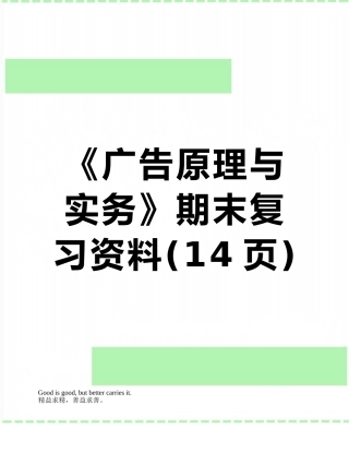 《广告原理与实务》期末复习资料