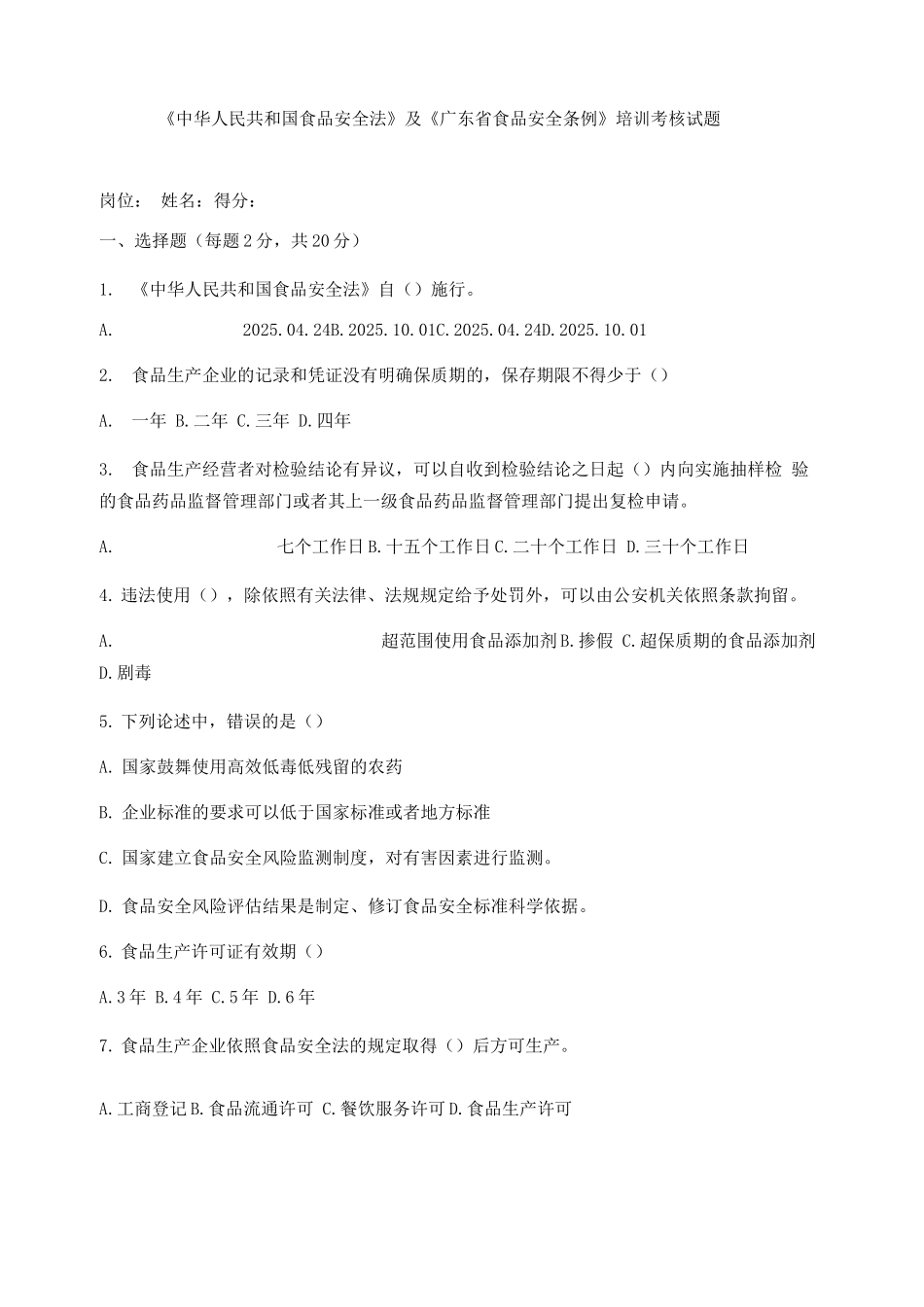 《广东省食品安全条例》培训考核试题_第1页