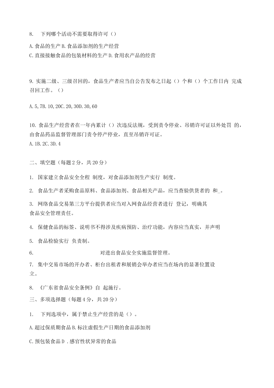 《广东省食品安全条例》培训考核试题_第2页
