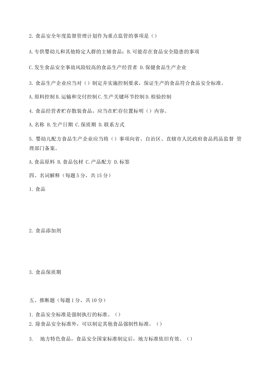 《广东省食品安全条例》培训考核试题_第3页