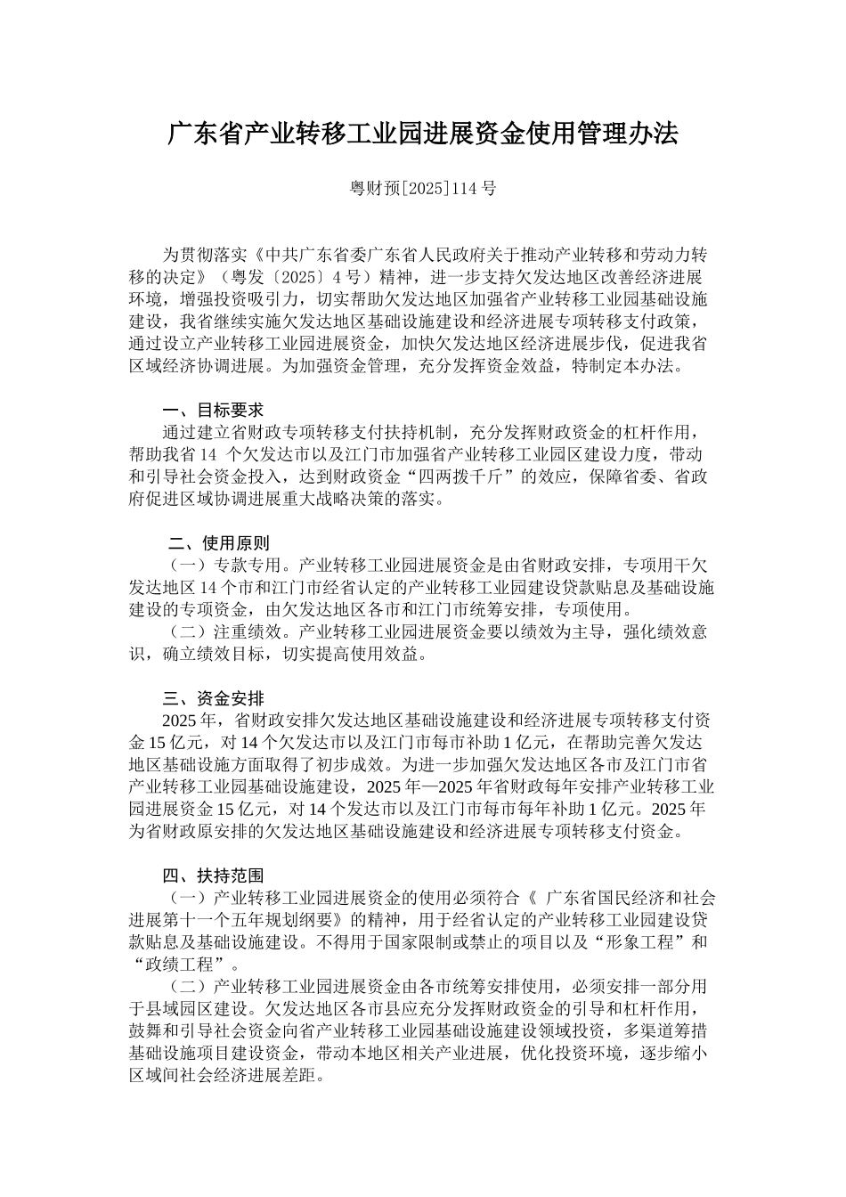 《广东省产业转移工业园发展资金使用管理办法》_第1页