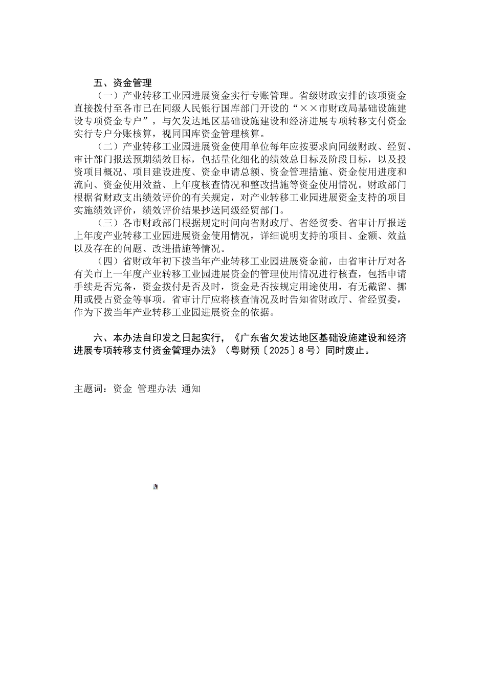 《广东省产业转移工业园发展资金使用管理办法》_第2页