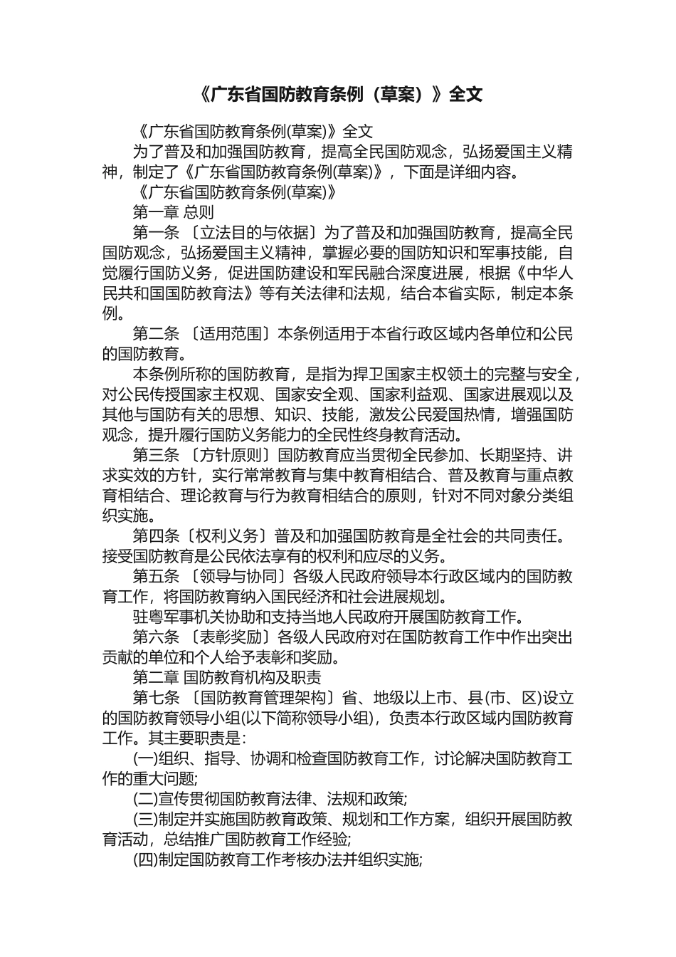 《广东省国防教育条例（草案）》全文_第1页