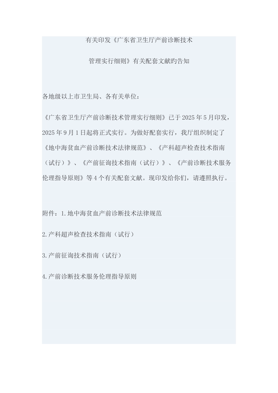 《广东省卫生厅产前诊断技术管理实施细则》_第1页